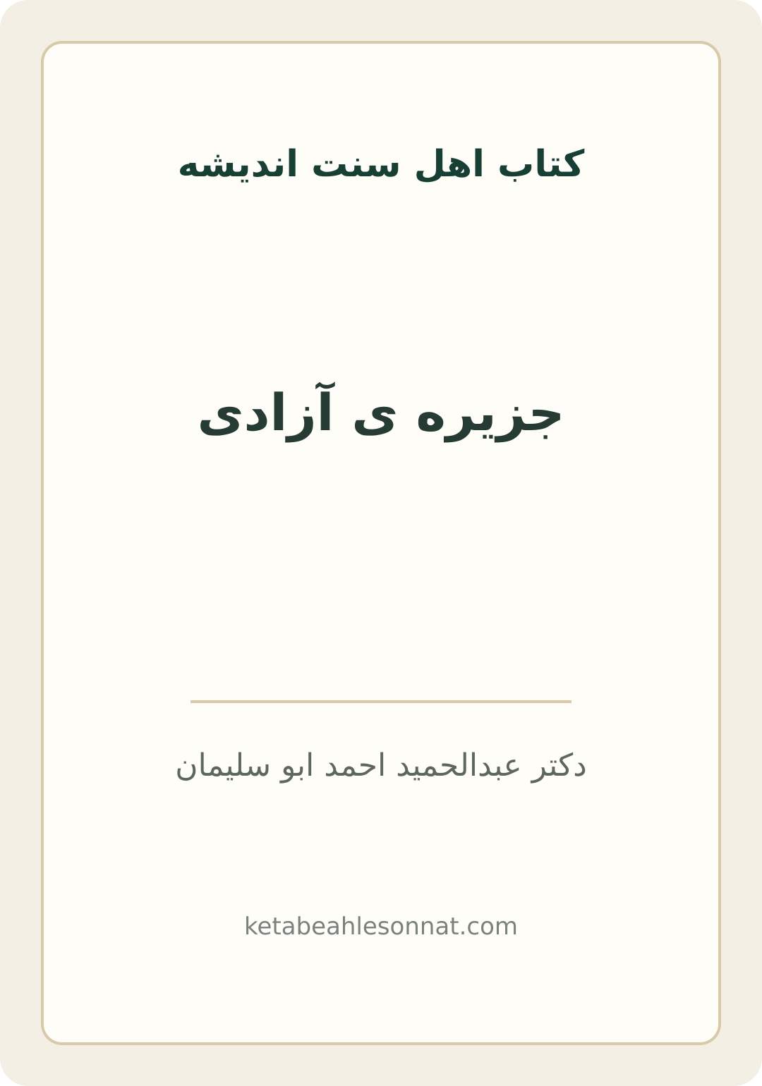جلد کتاب جزیره ی آزادی