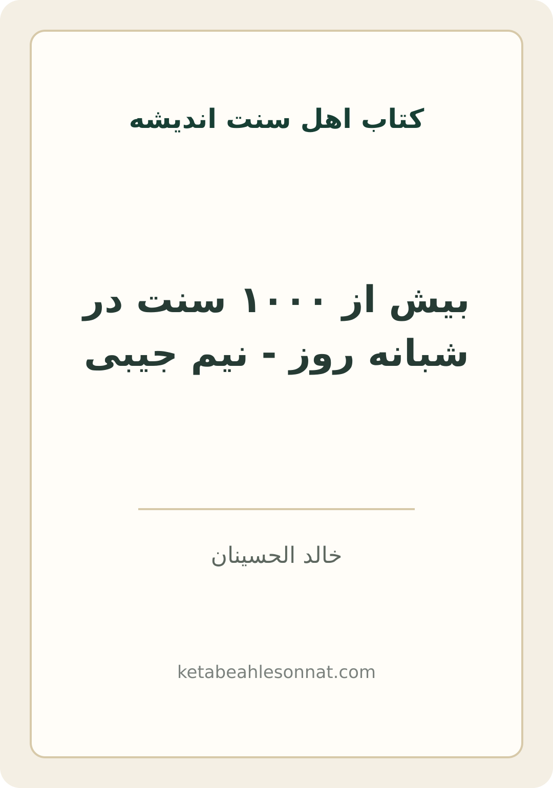 جلد کتاب بیش از ۱۰۰۰ سنت در شبانه روز - نیم جیبی