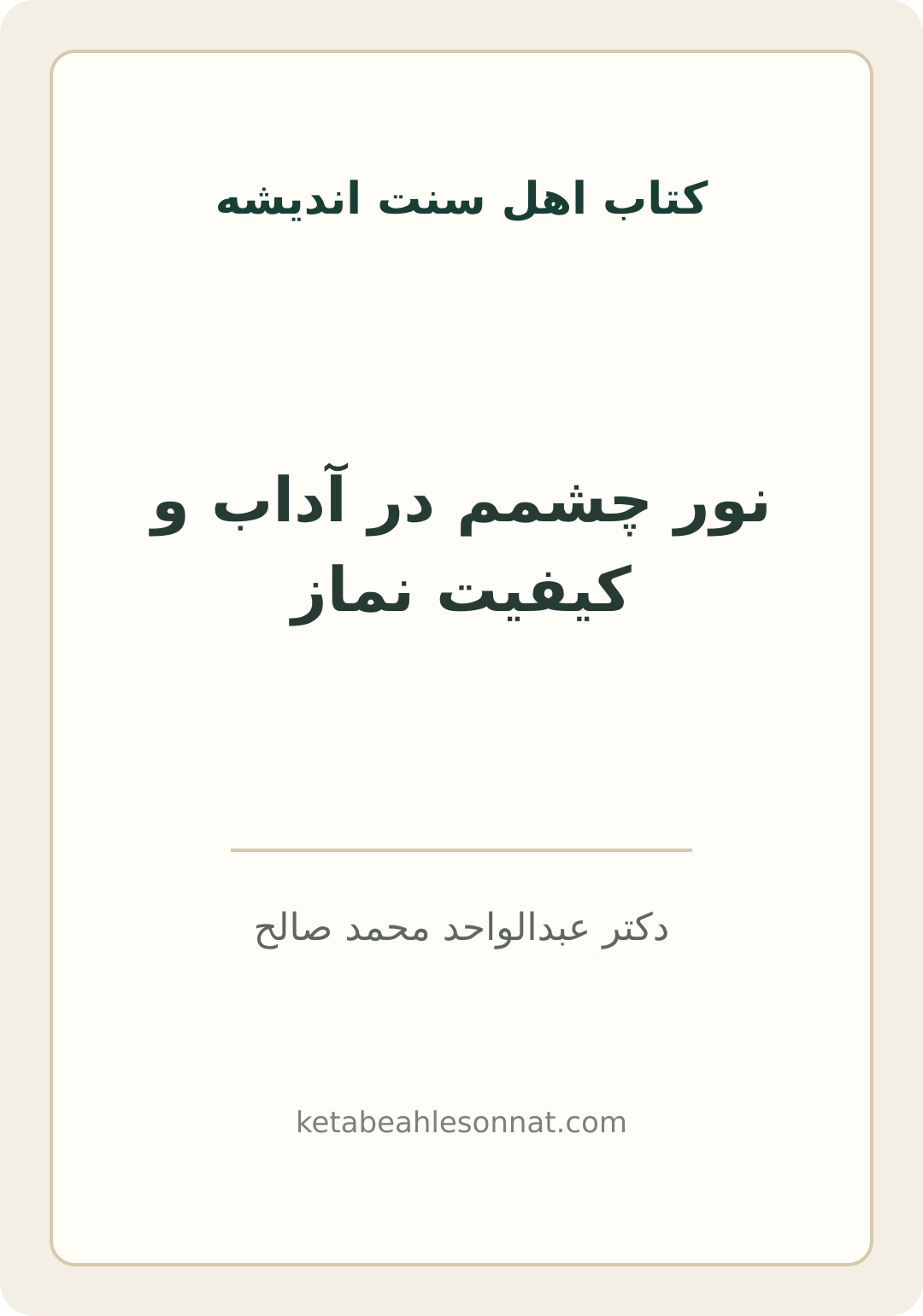 جلد کتاب نور چشمم در آداب و کیفیت نماز