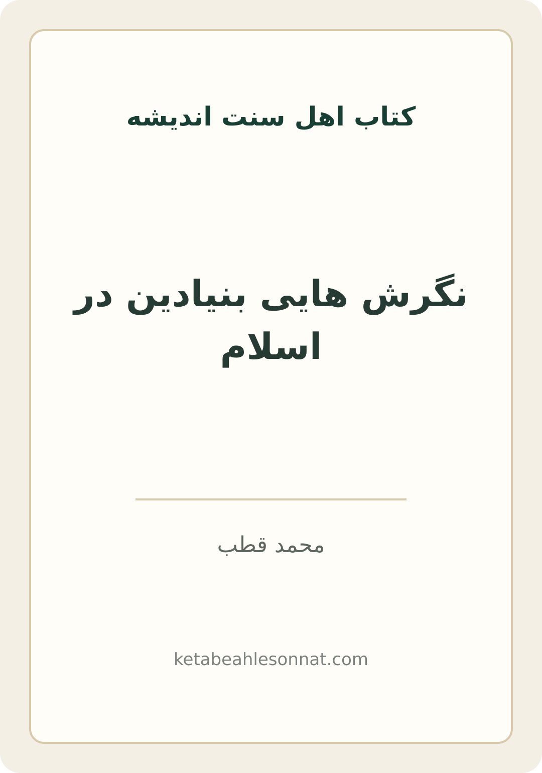 جلد کتاب نگرش هایی بنیادین در اسلام