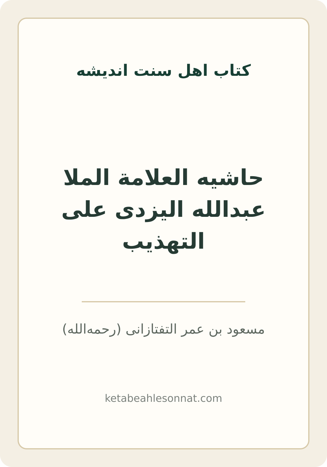 جلد کتاب حاشیه العلامة الملا عبدالله الیزدی علی التهذیب
