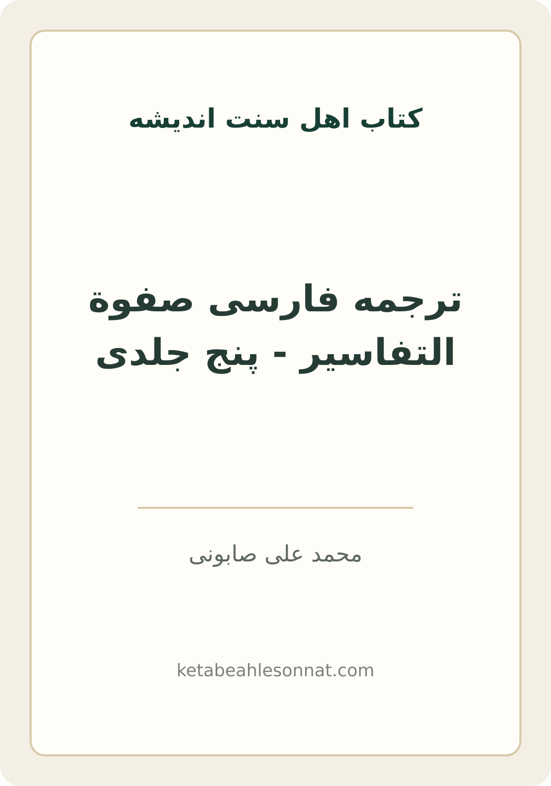 جلد کتاب ترجمه فارسی صفوة التفاسیر - پنج جلدی
