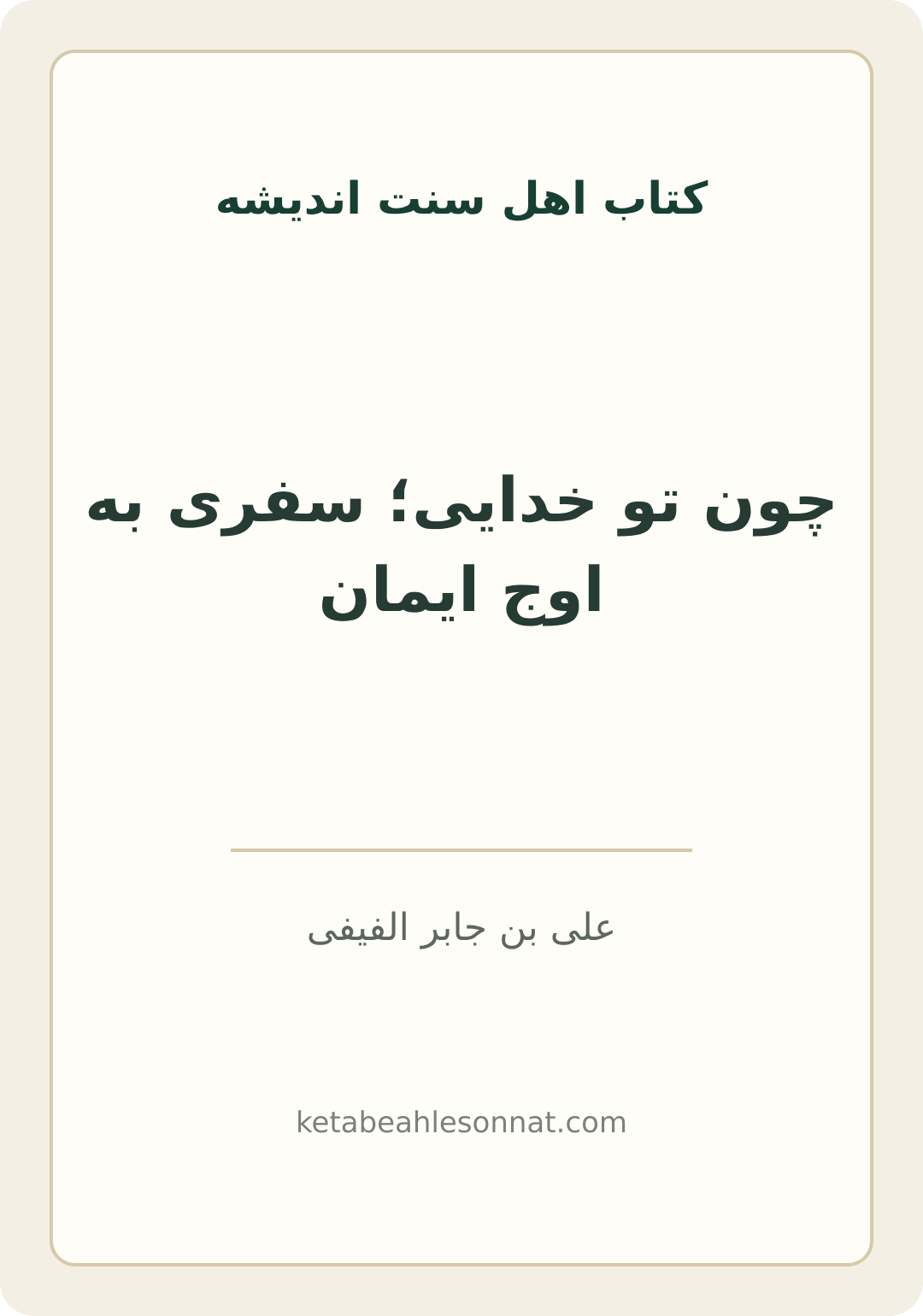 جلد کتاب چون تو خدایی؛ سفری به اوج ایمان