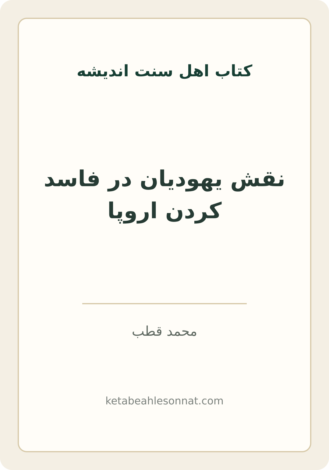 جلد کتاب نقش یهودیان در فاسد کردن اروپا
