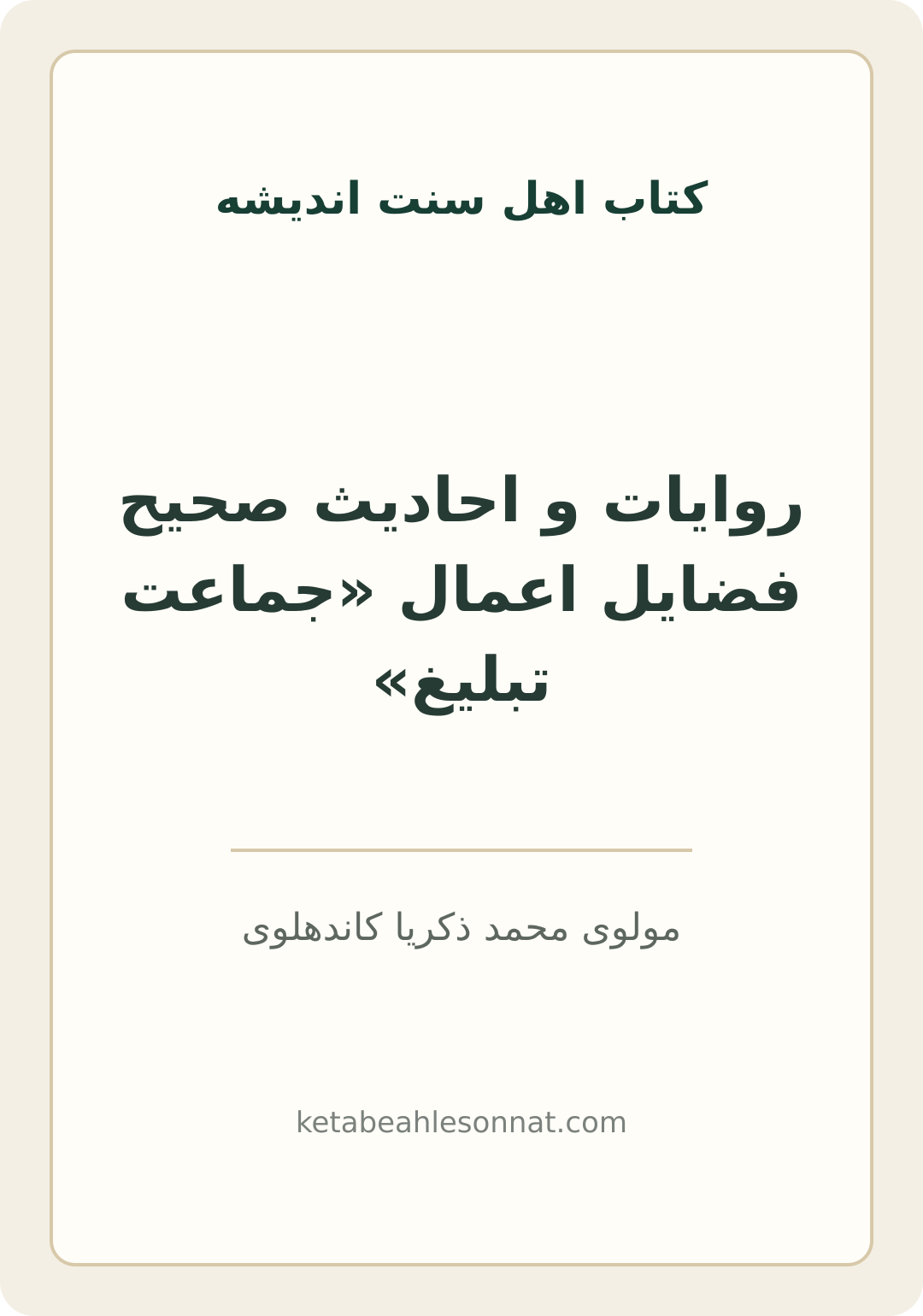 جلد کتاب روایات و احادیث صحیح فضایل اعمال «جماعت تبلیغ»