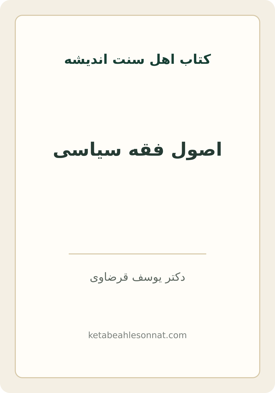 جلد کتاب اصول فقه سیاسی