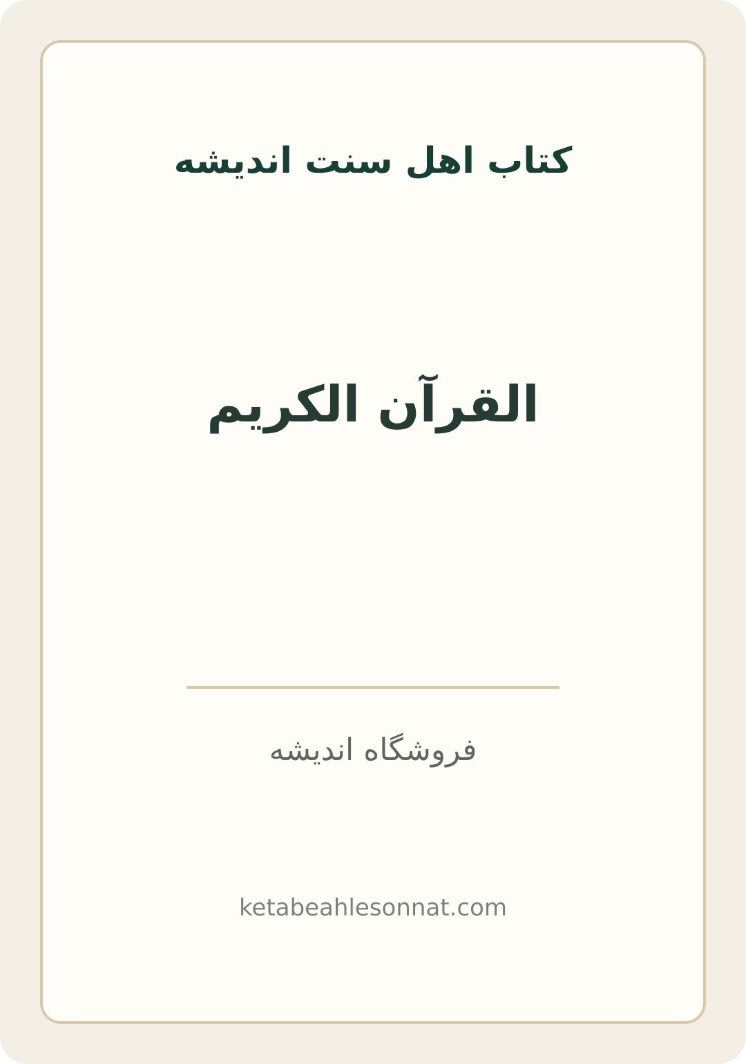 جلد کتاب القرآن الکریم