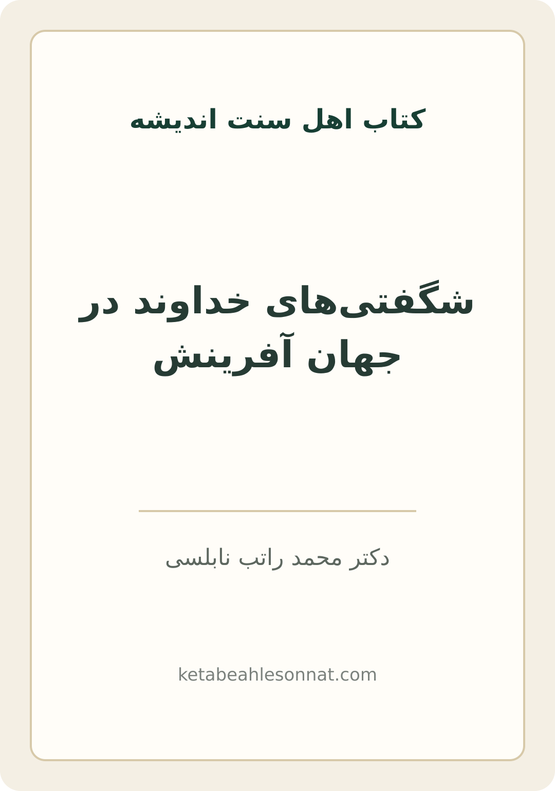 جلد کتاب شگفتیهای خداوند در جهان آفرینش
