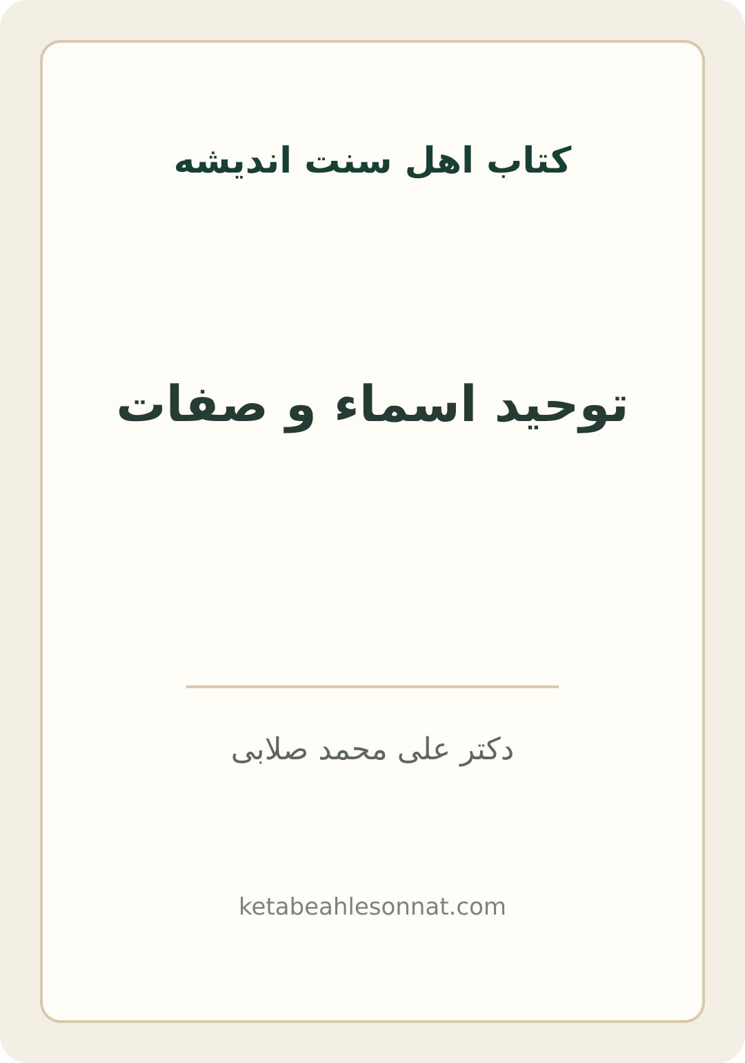 جلد کتاب توحید اسماء و صفات