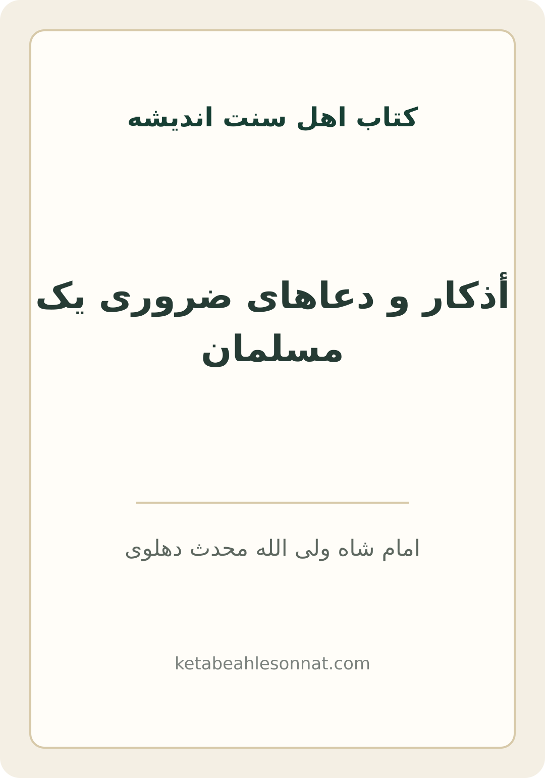 جلد کتاب أذکار و دعاهای ضروری یک مسلمان
