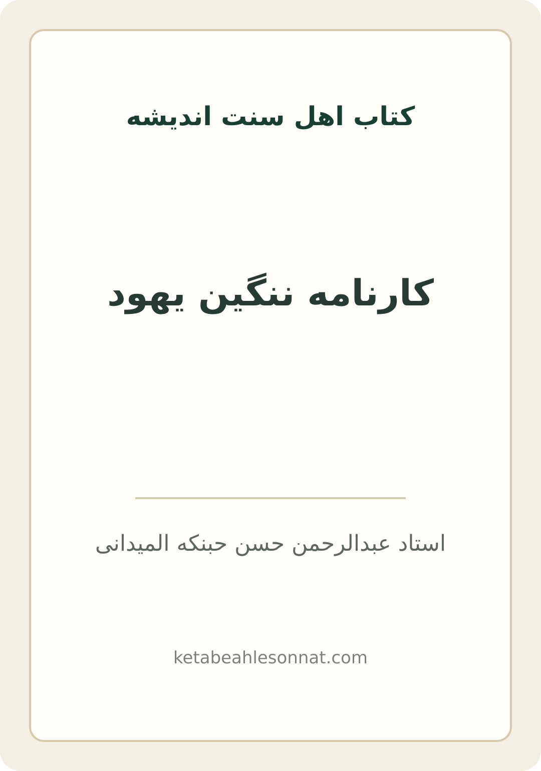جلد کتاب کارنامه ننگین یهود