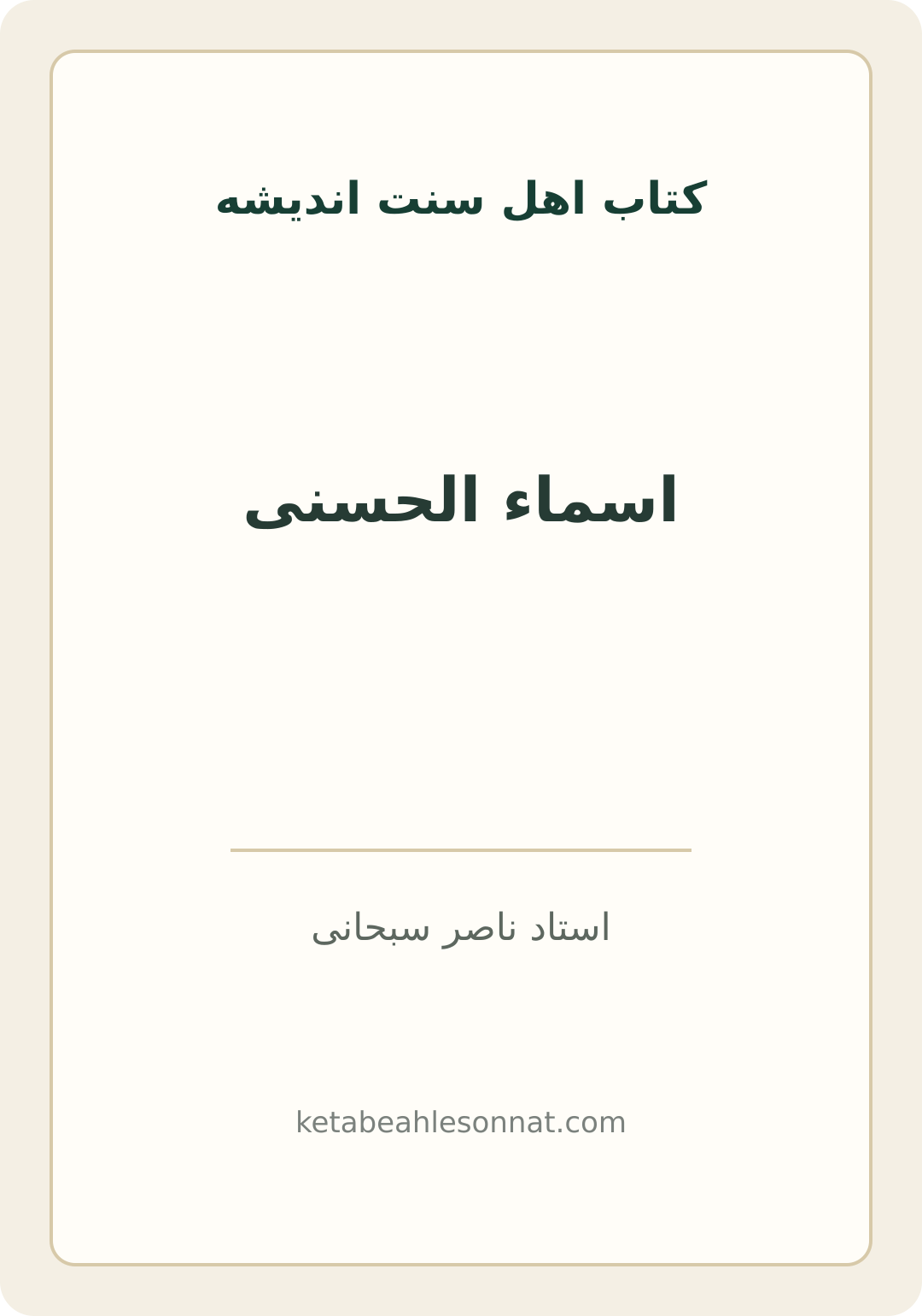 جلد کتاب اسماء الحسنی