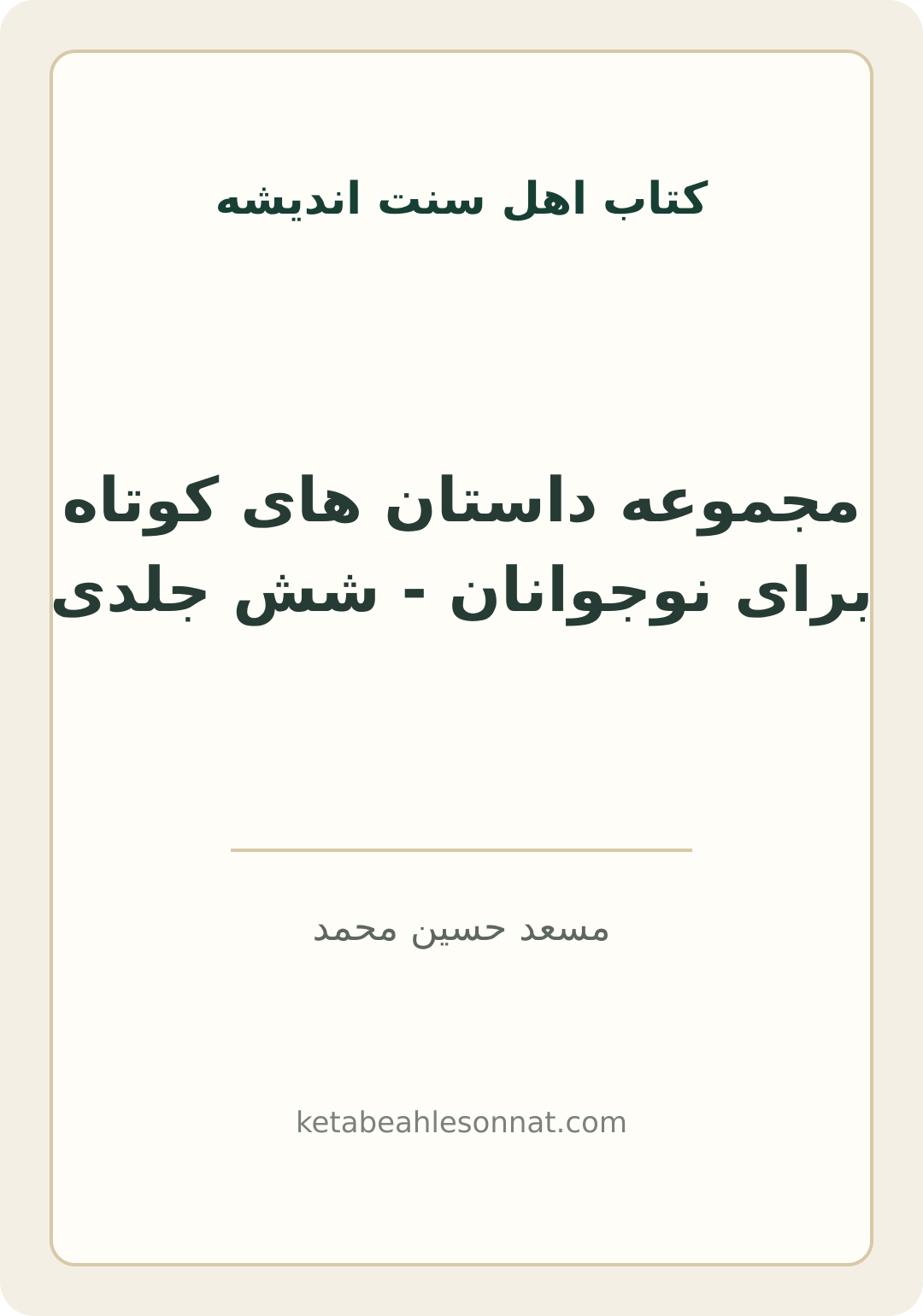 جلد کتاب مجموعه داستان های کوتاه برای نوجوانان - شش جلدی