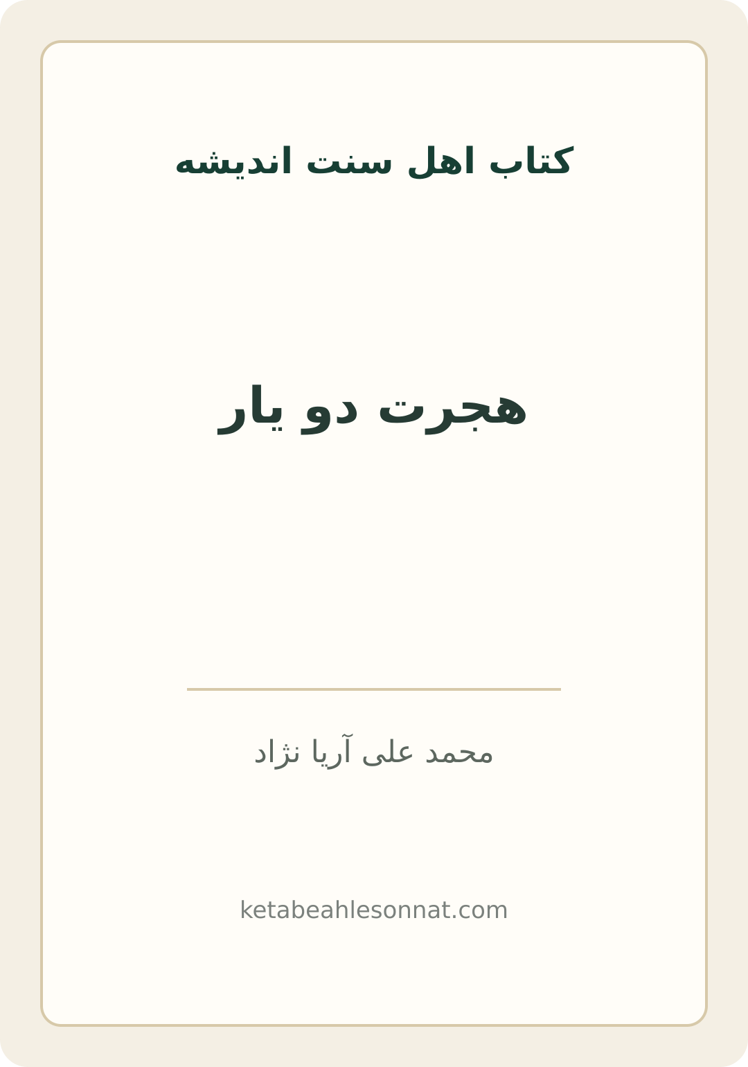 جلد کتاب هجرت دو یار