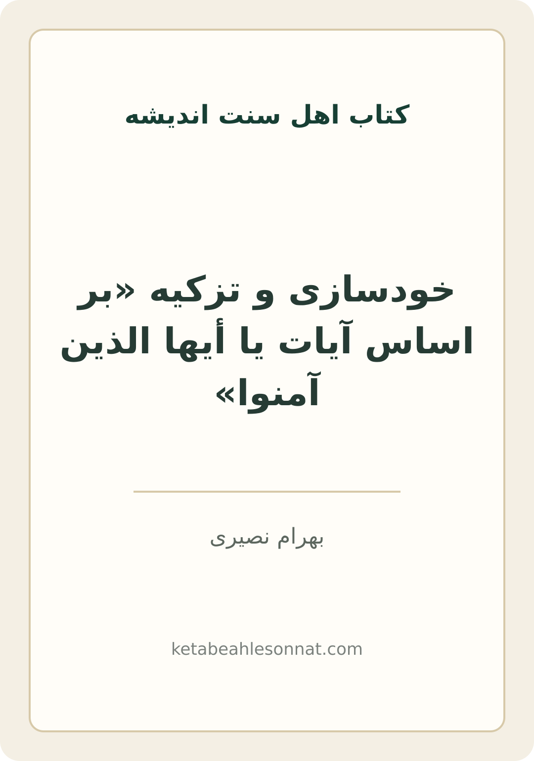 جلد کتاب خودسازی و تزکیه «بر اساس آیات یا أیها الذین آمنوا»
