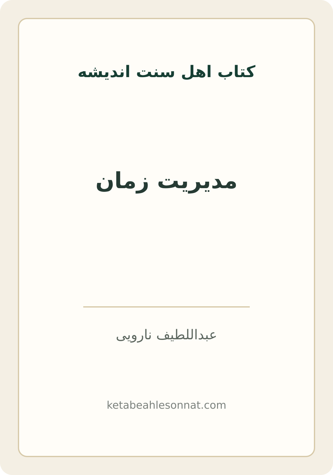جلد کتاب مدیریت زمان