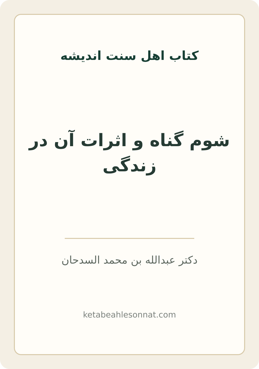جلد کتاب شوم گناه و اثرات آن در زندگی