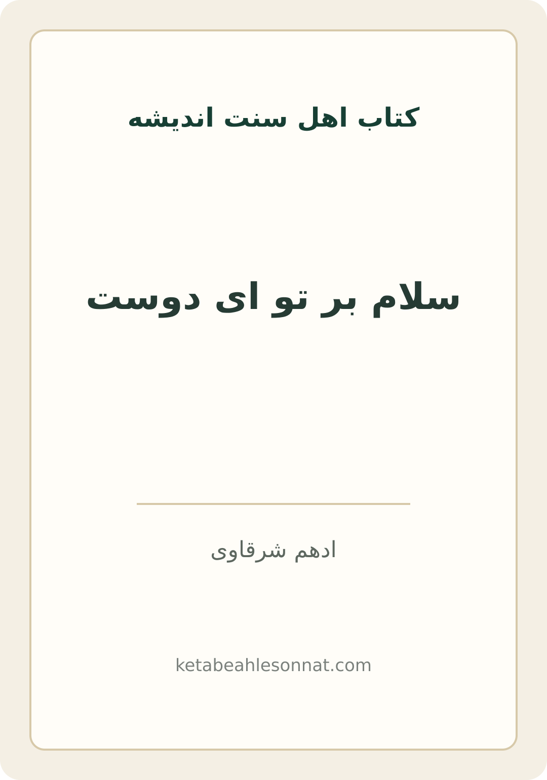 جلد کتاب سلام بر تو ای دوست