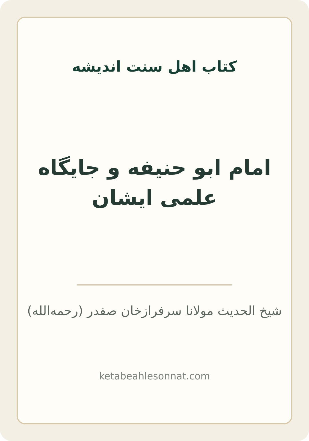 جلد کتاب امام ابو حنیفه و جایگاه علمی ایشان
