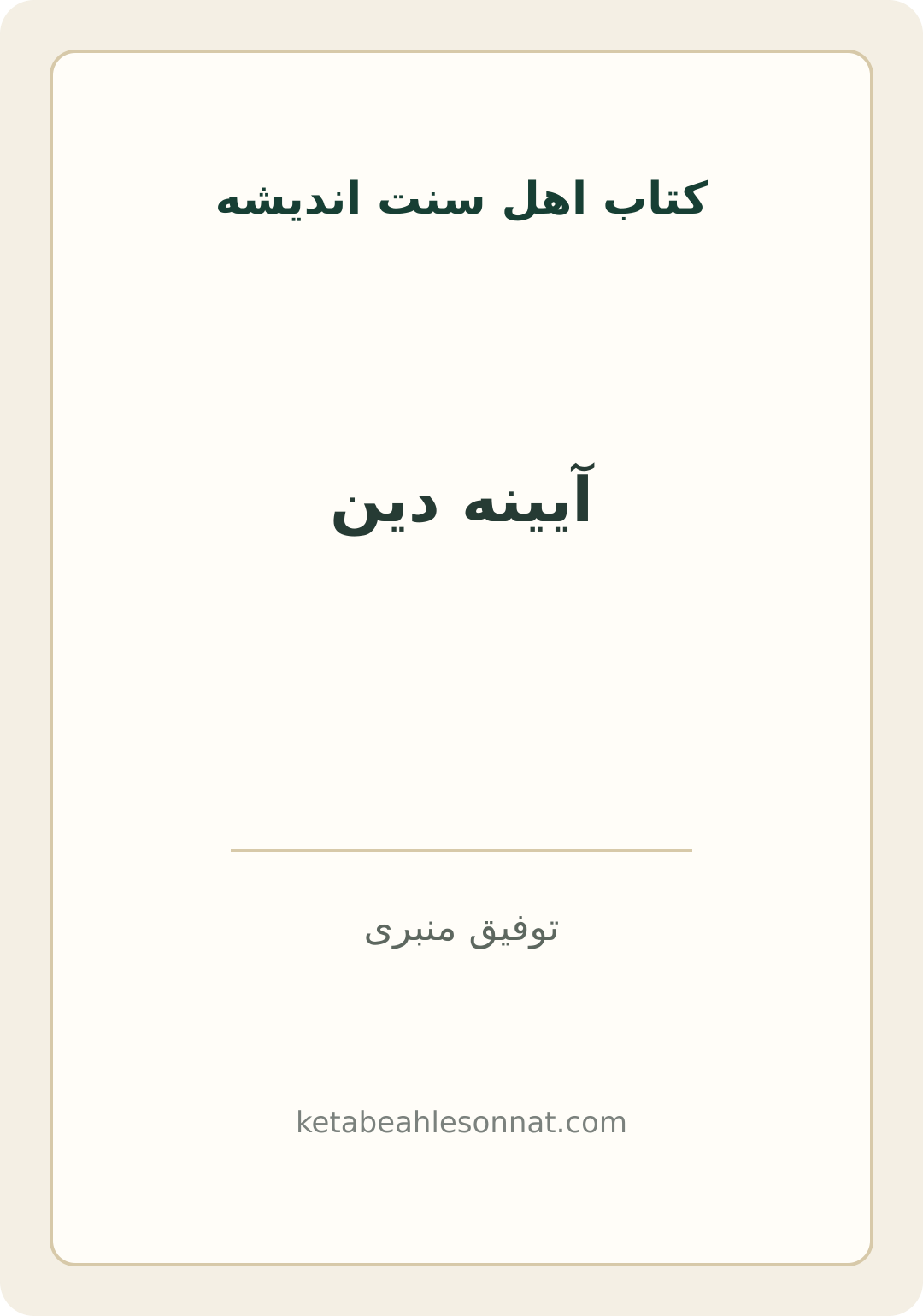 جلد کتاب آیینه دین
