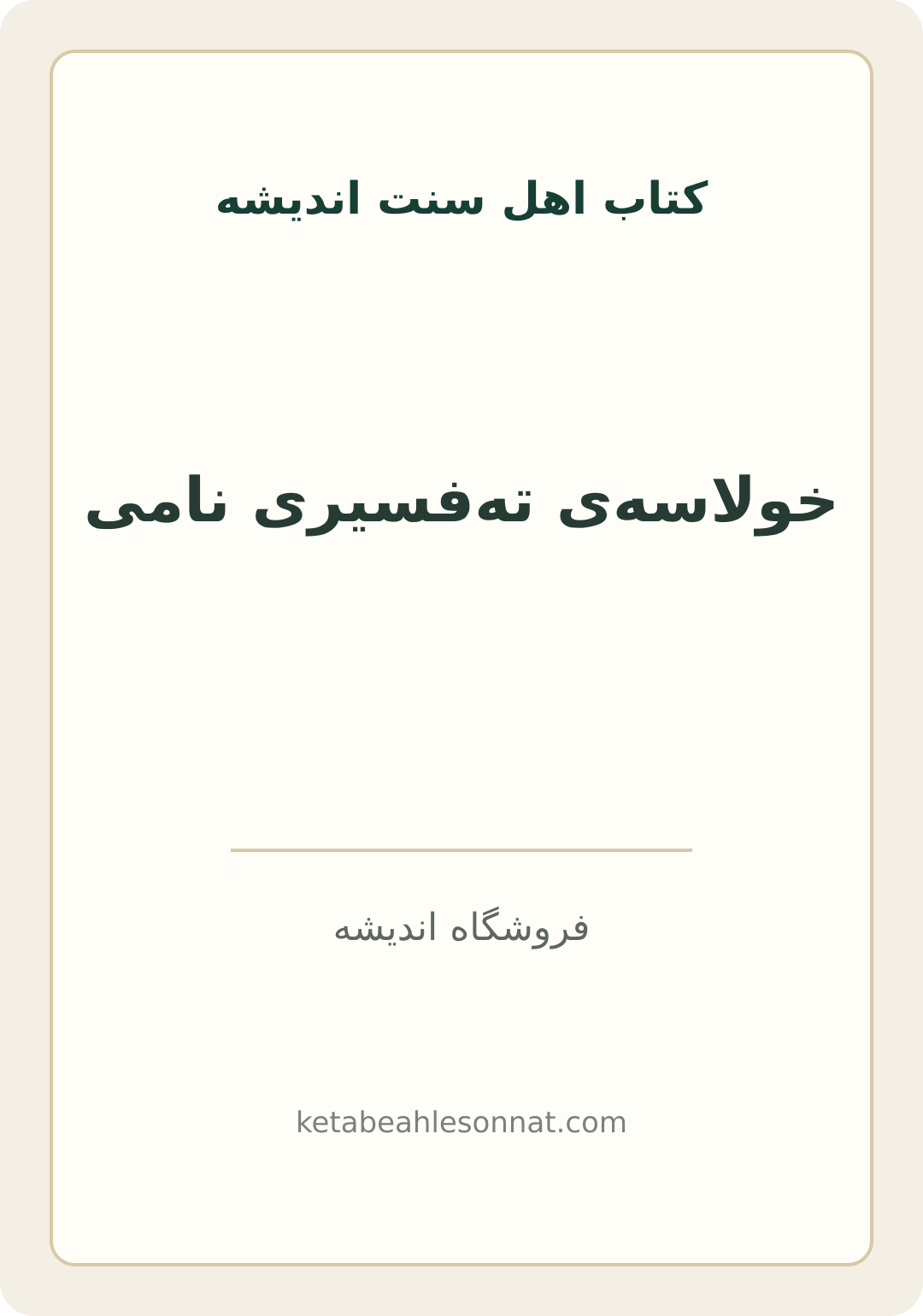 جلد کتاب خولاسه‌ی ته‌فسیری نامی