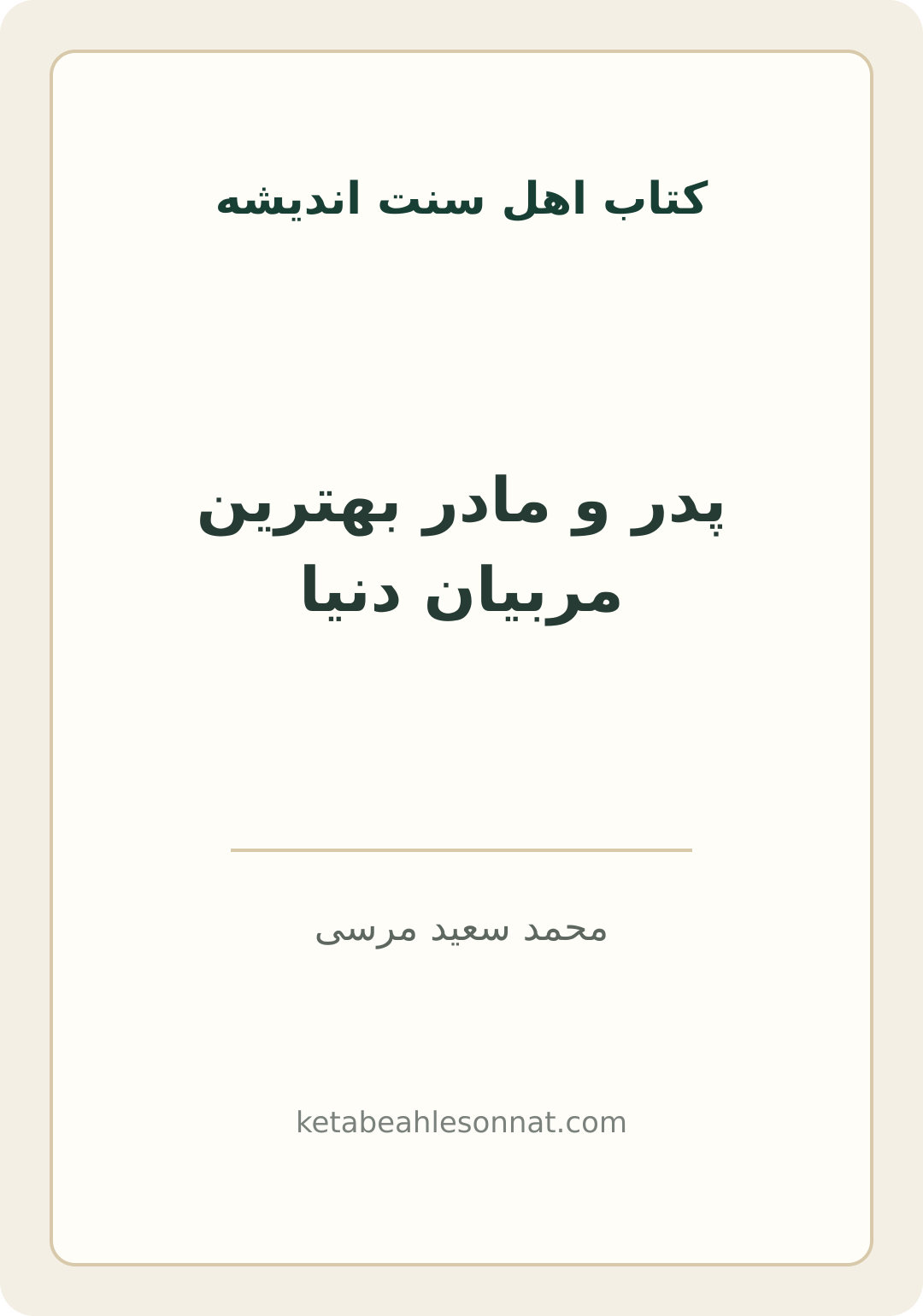 جلد کتاب پدر و مادر بهترین مربیان دنیا