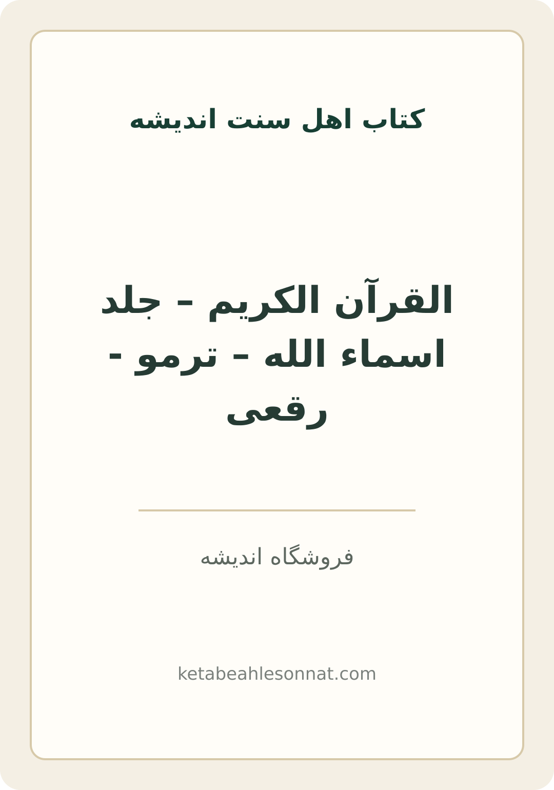 جلد کتاب القرآن الکریم – جلد اسماء الله – ترمو - رقعی