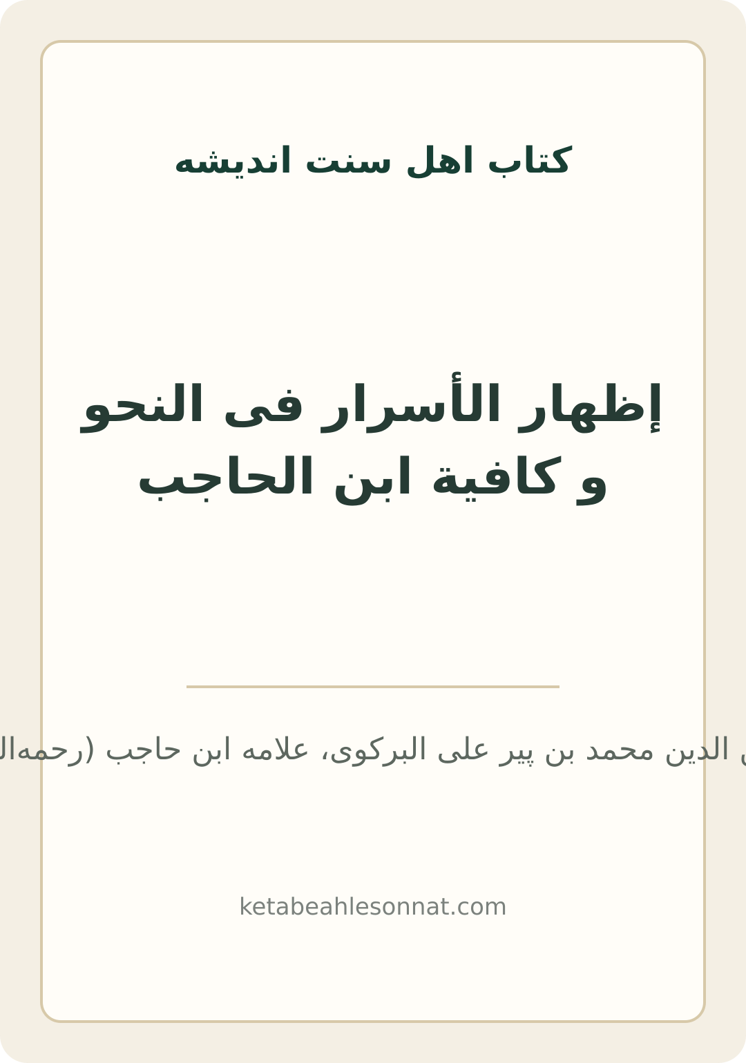 جلد کتاب إظهار الأسرار فی النحو و کافیة ابن الحاجب