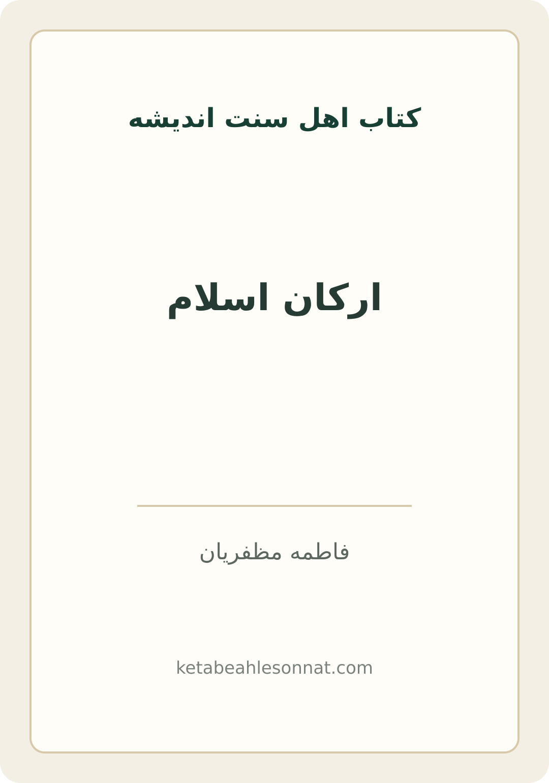 جلد کتاب ارکان اسلام