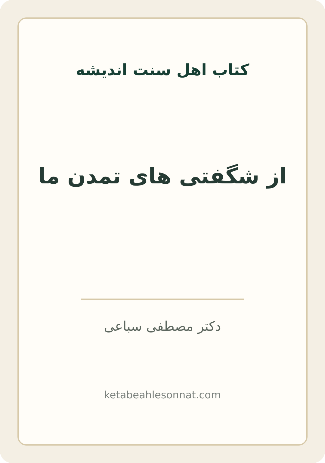 جلد کتاب از شگفتی های تمدن ما
