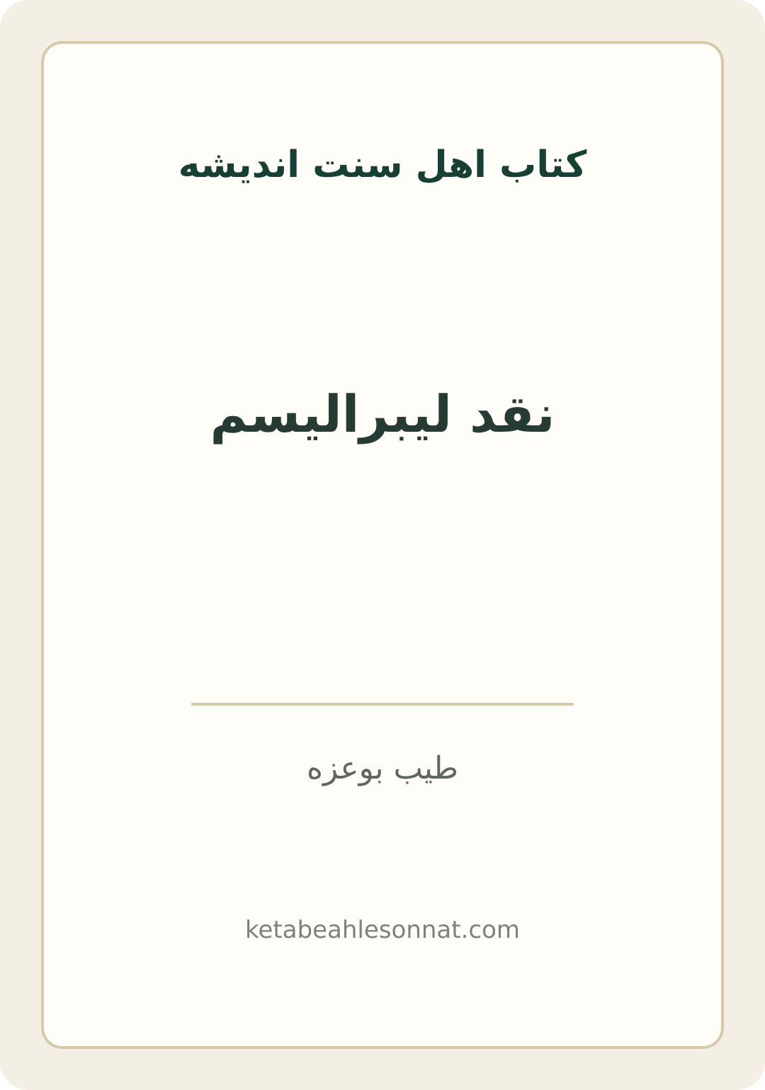 جلد کتاب نقد لیبرالیسم