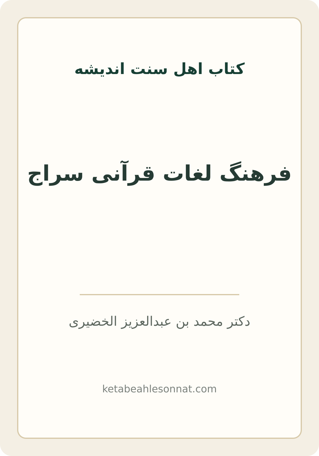 جلد کتاب فرهنگ لغات قرآنی سراج