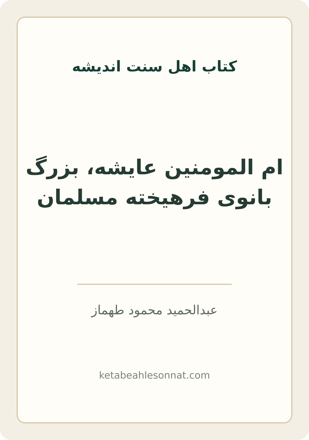 جلد کتاب ام المومنین عایشه، بزرگ بانوی فرهیخته مسلمان