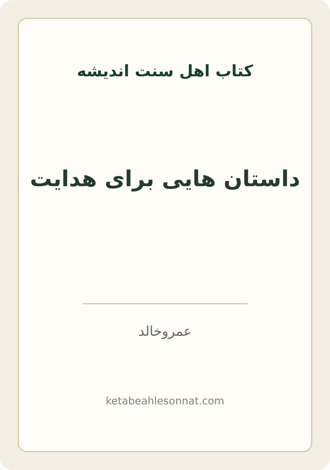 جلد کتاب داستان هایی برای هدایت
