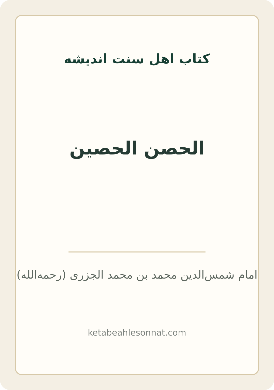 جلد کتاب الحصن الحصین