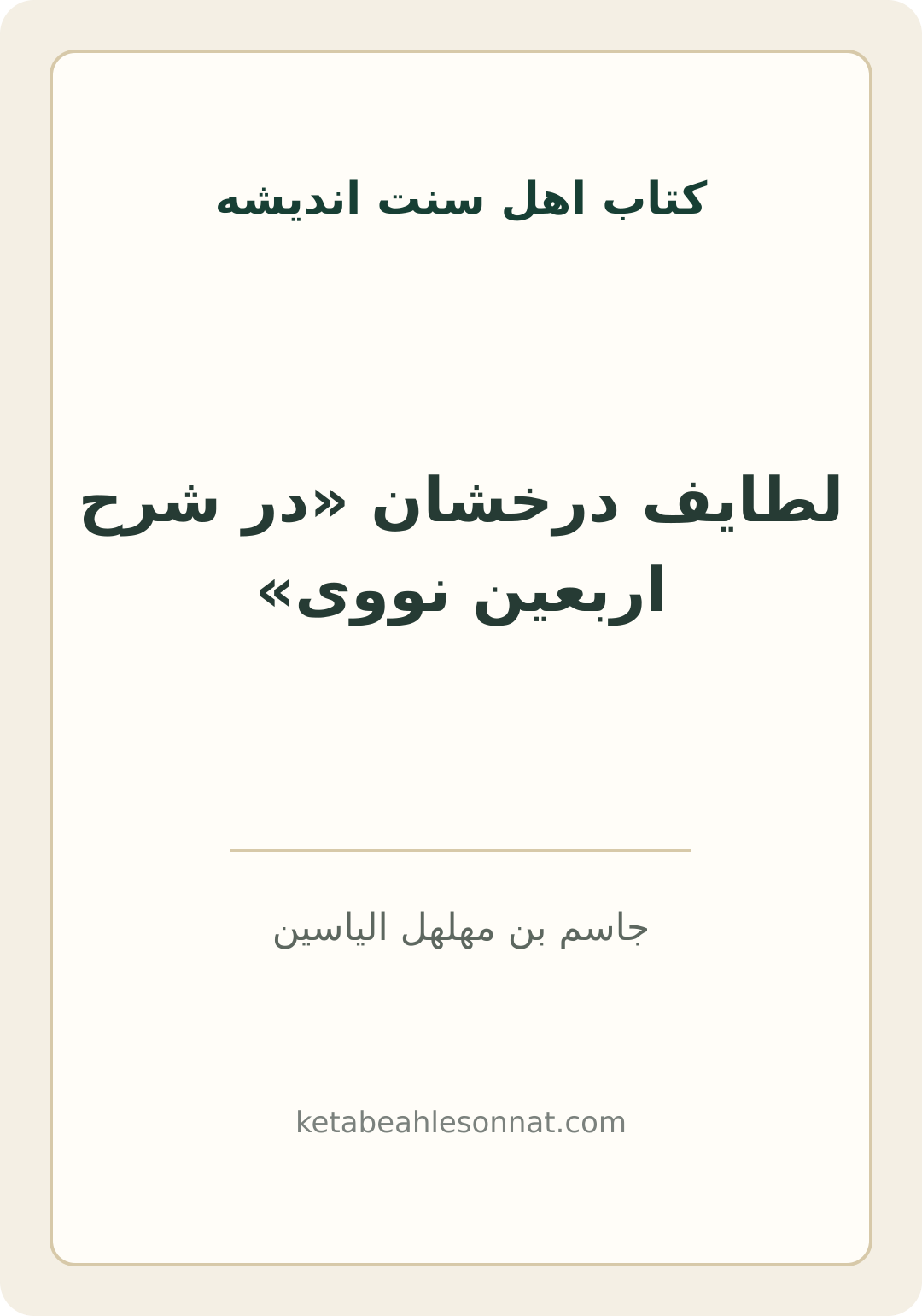 جلد کتاب لطایف درخشان «در شرح اربعین نووی»