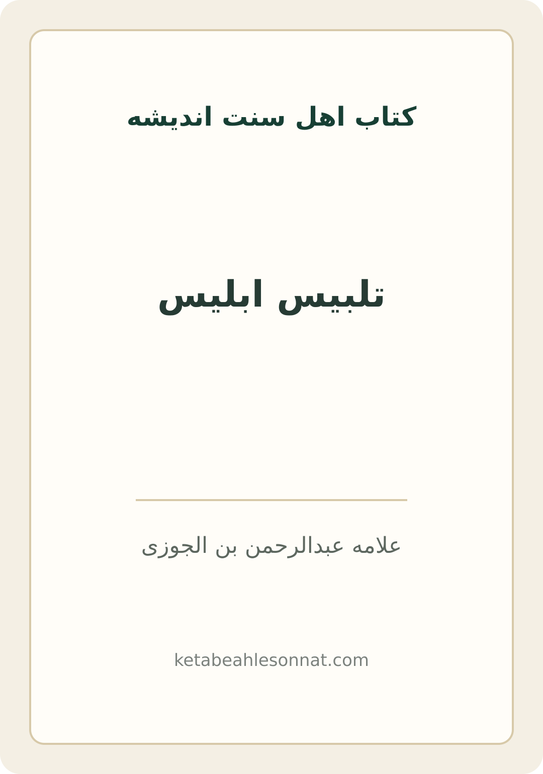 جلد کتاب تلبیس ابلیس اثر علامه عبدالرحمن بن الجوزی با ترجمه ابو خالد شعیب علی خواجه و فاطمه رشیدی