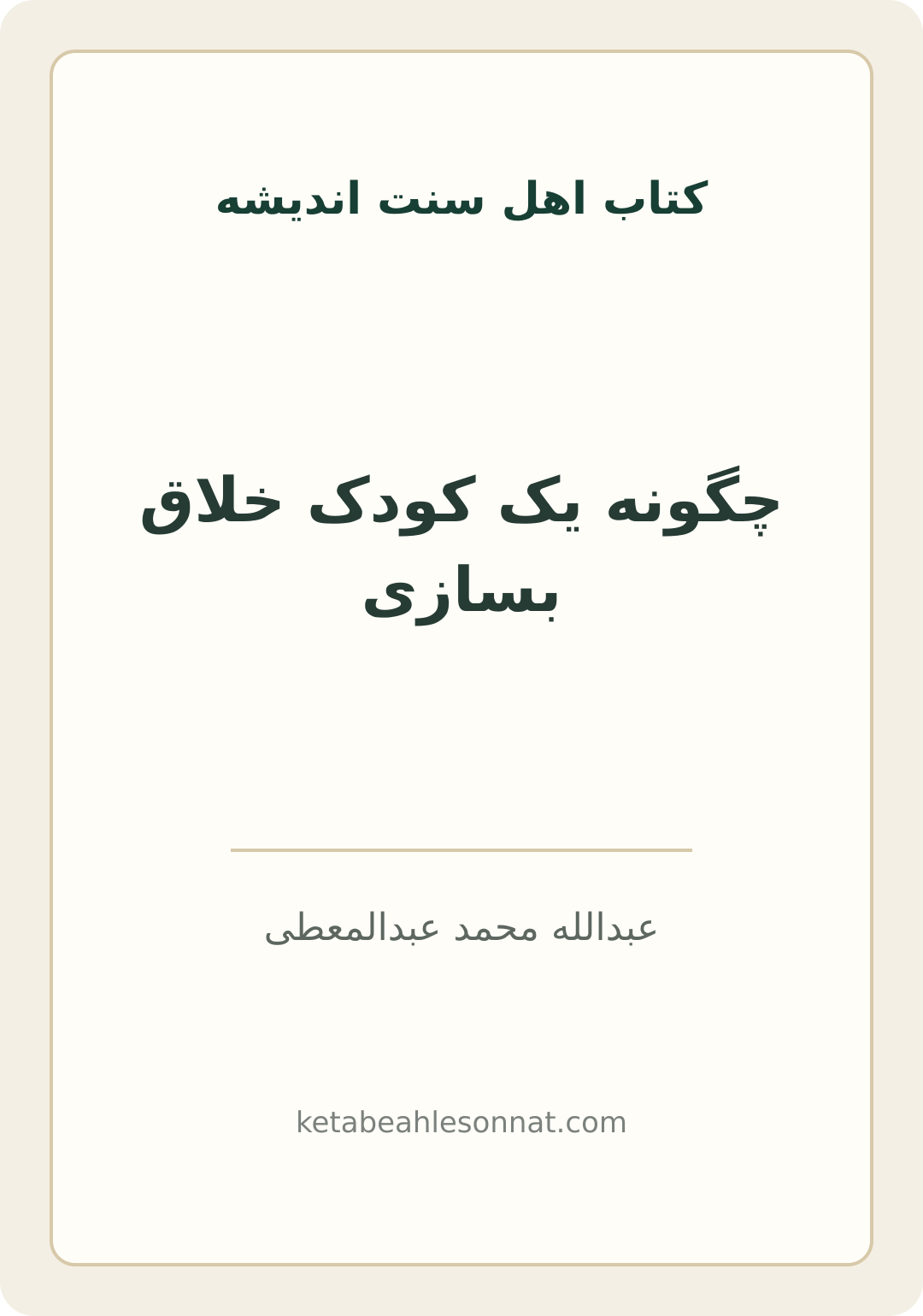 جلد کتاب چگونه یک کودک خلاق بسازی
