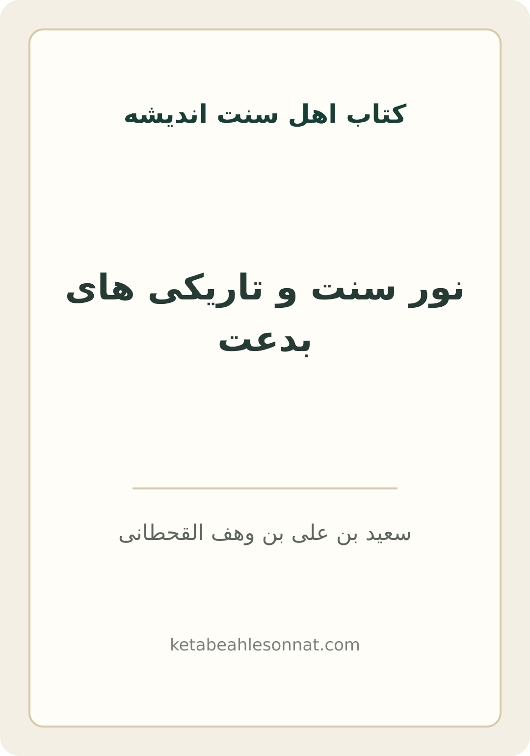 جلد کتاب نور سنت و تاریکی های بدعت