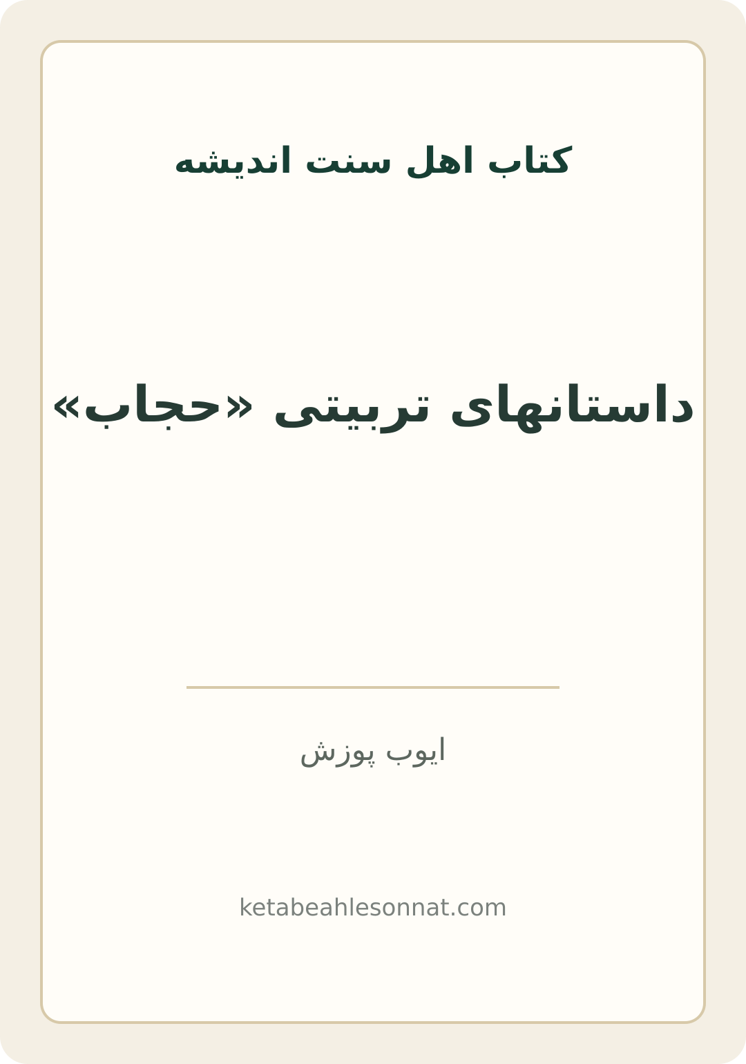 جلد کتاب داستانهای تربیتی «حجاب»