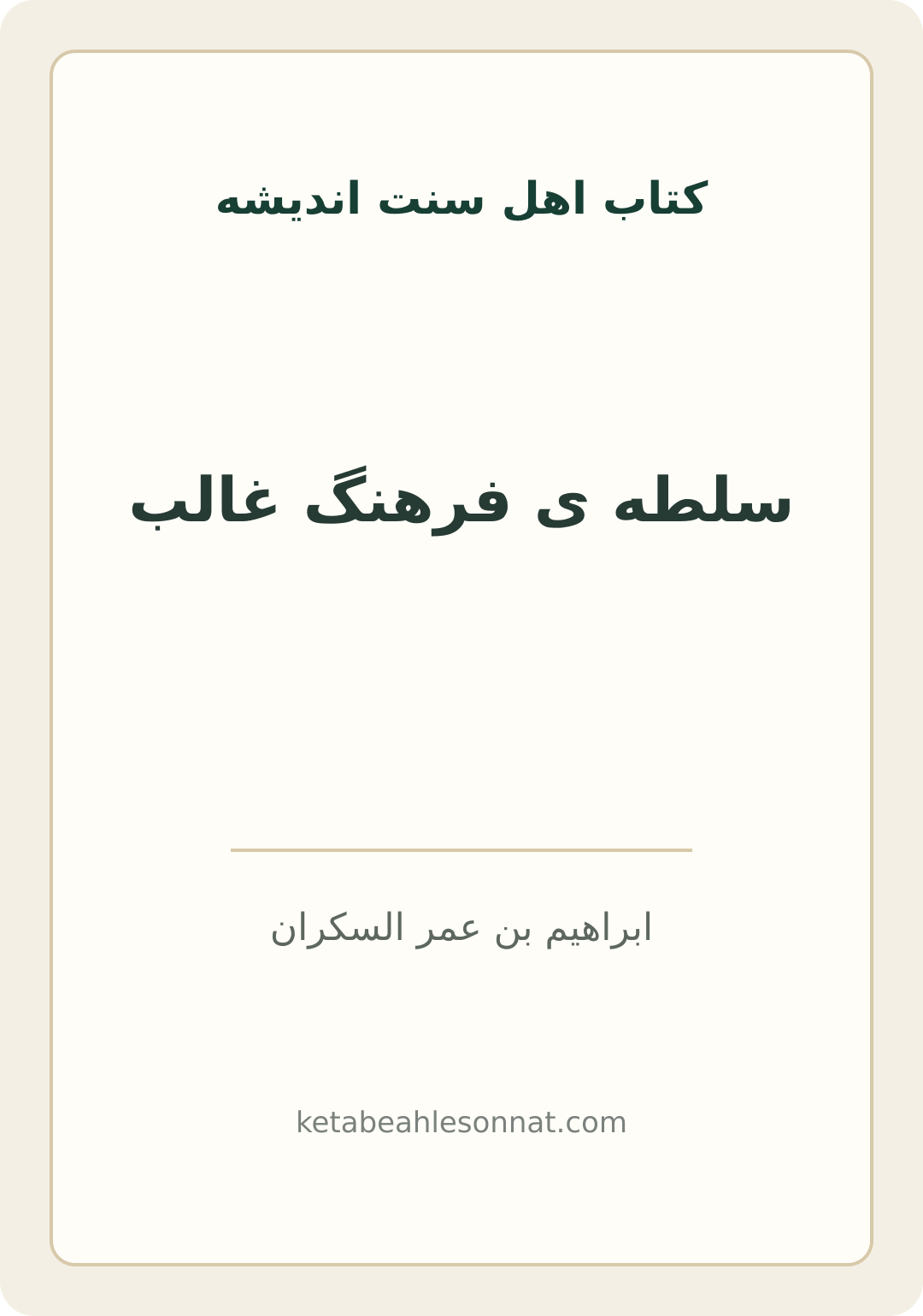 جلد کتاب سلطه ی فرهنگ غالب