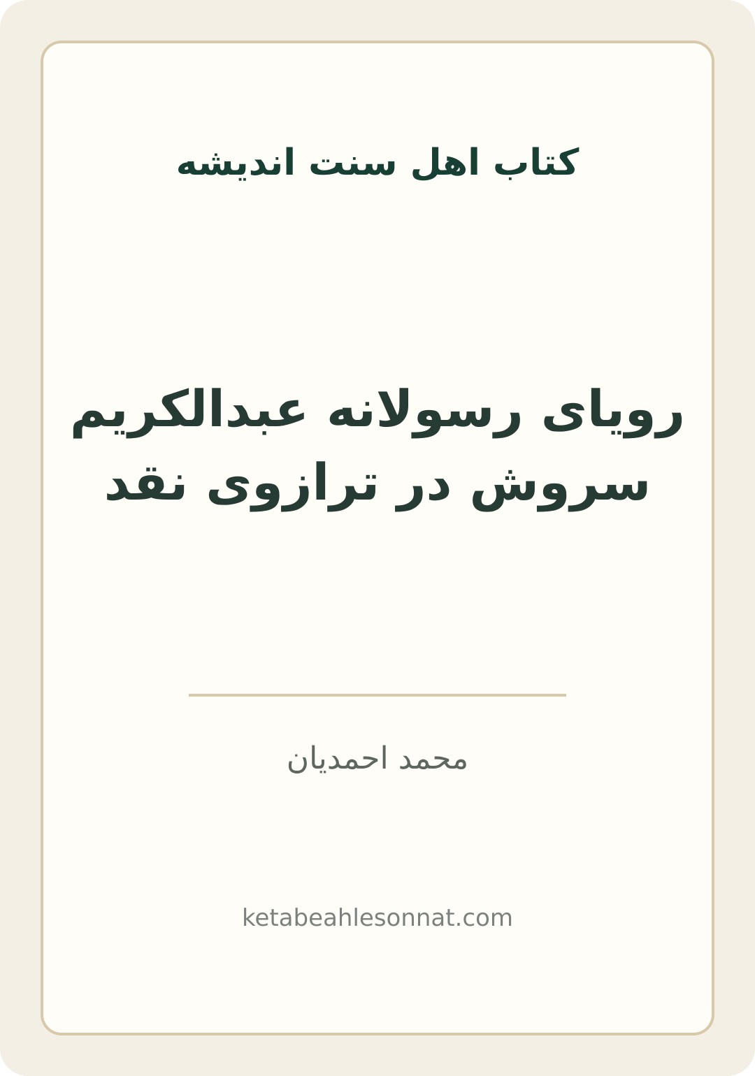 جلد کتاب رویای رسولانه عبدالکریم سروش در ترازوی نقد