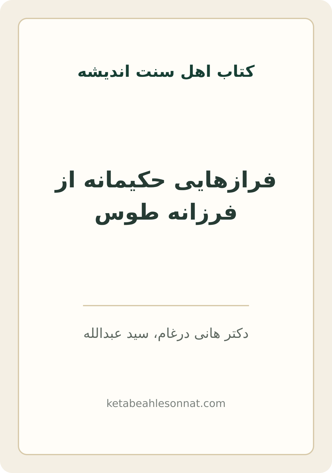 جلد کتاب فرازهایی حکیمانه از فرزانه طوس