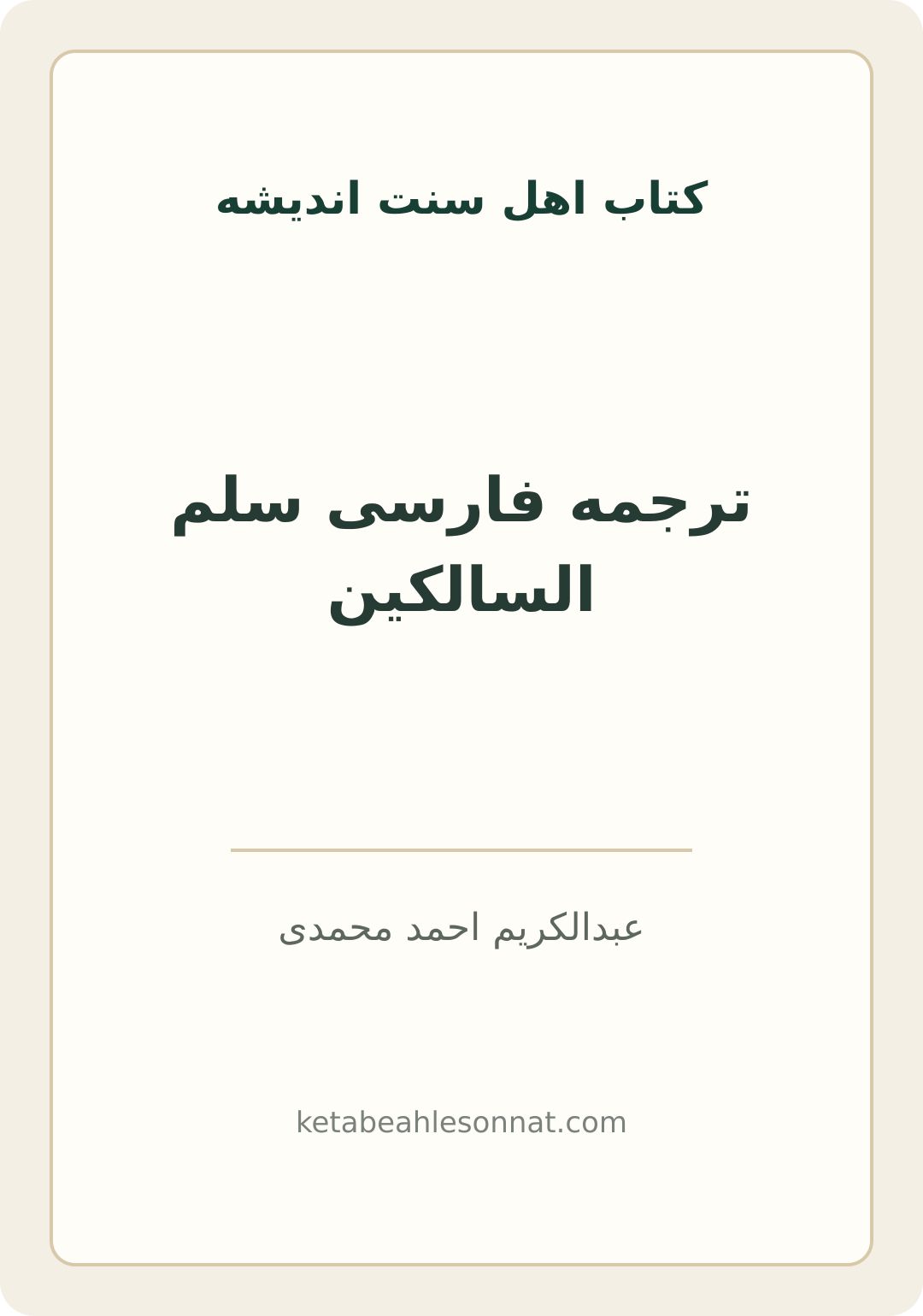 جلد کتاب ترجمه فارسی سلم السالکین