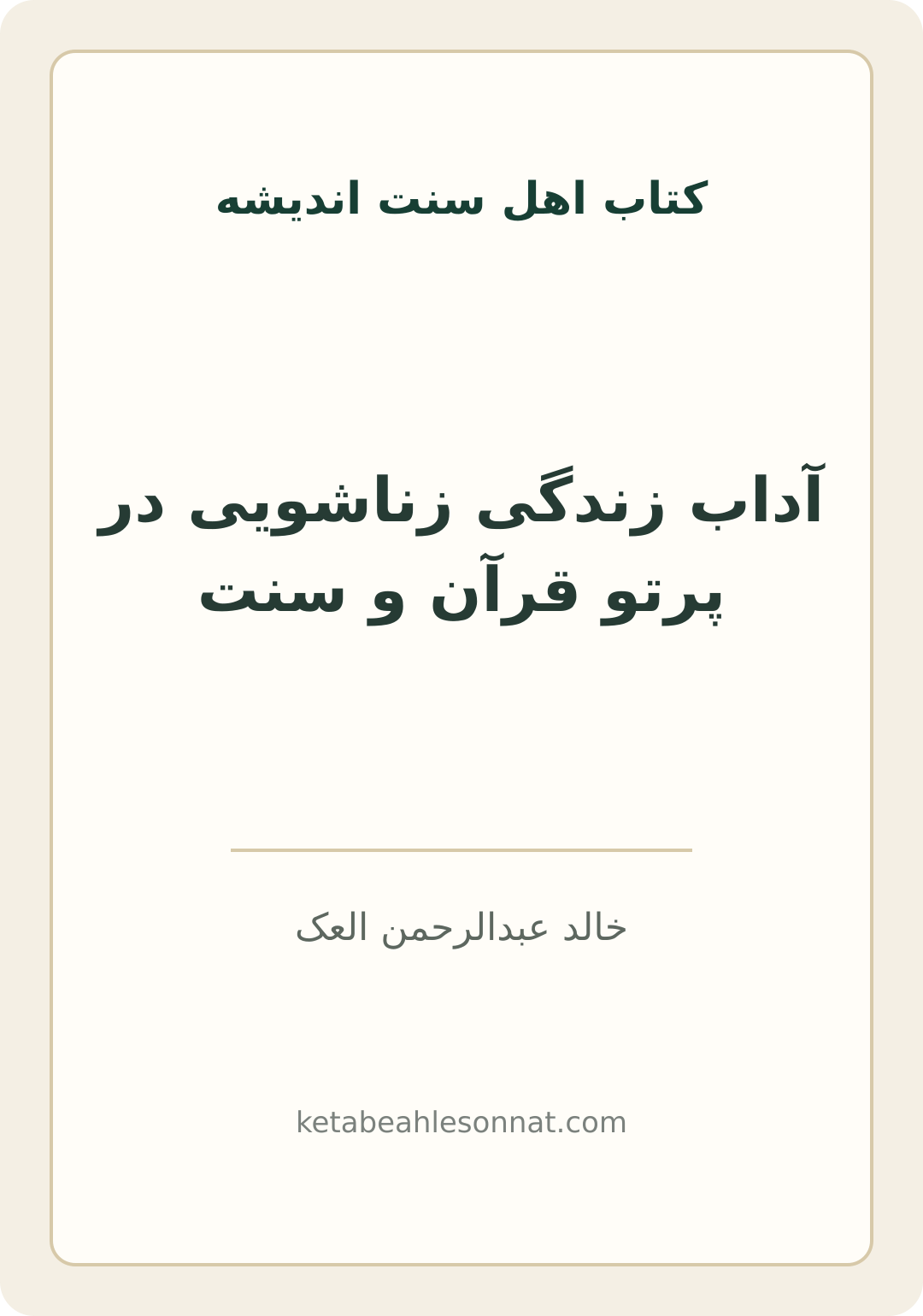 جلد کتاب آداب زندگی زناشویی در پرتو قرآن و سنت
