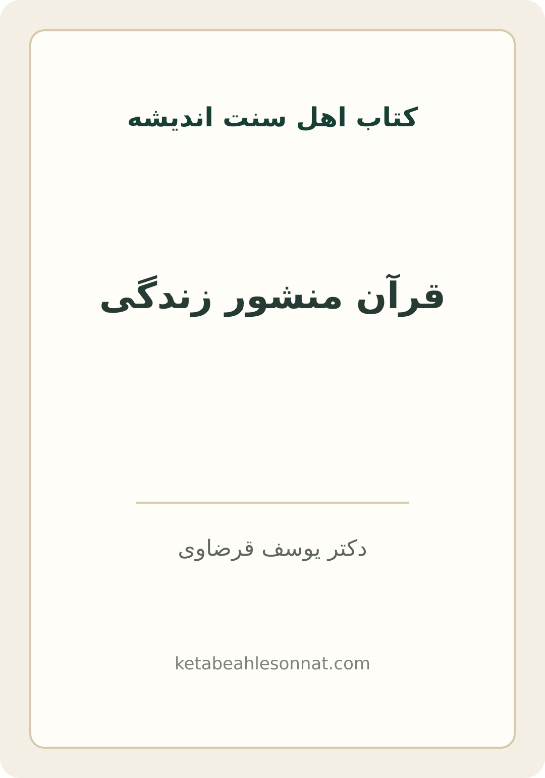 جلد کتاب قرآن منشور زندگی