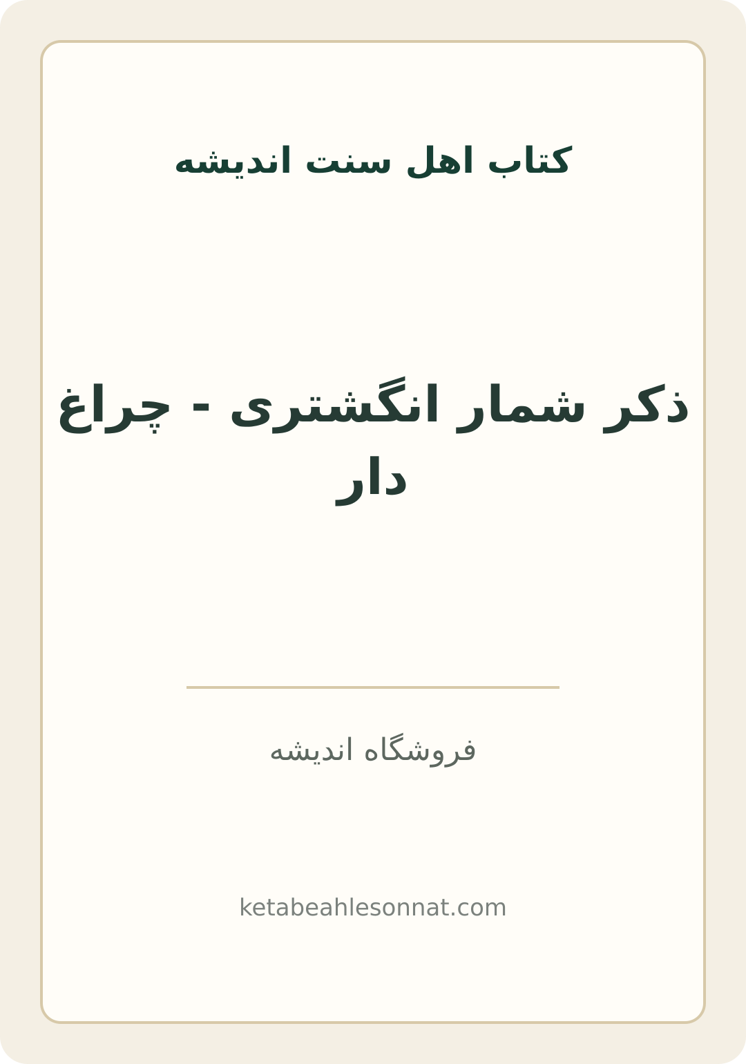 جلد کتاب ذکر شمار انگشتری - چراغ دار