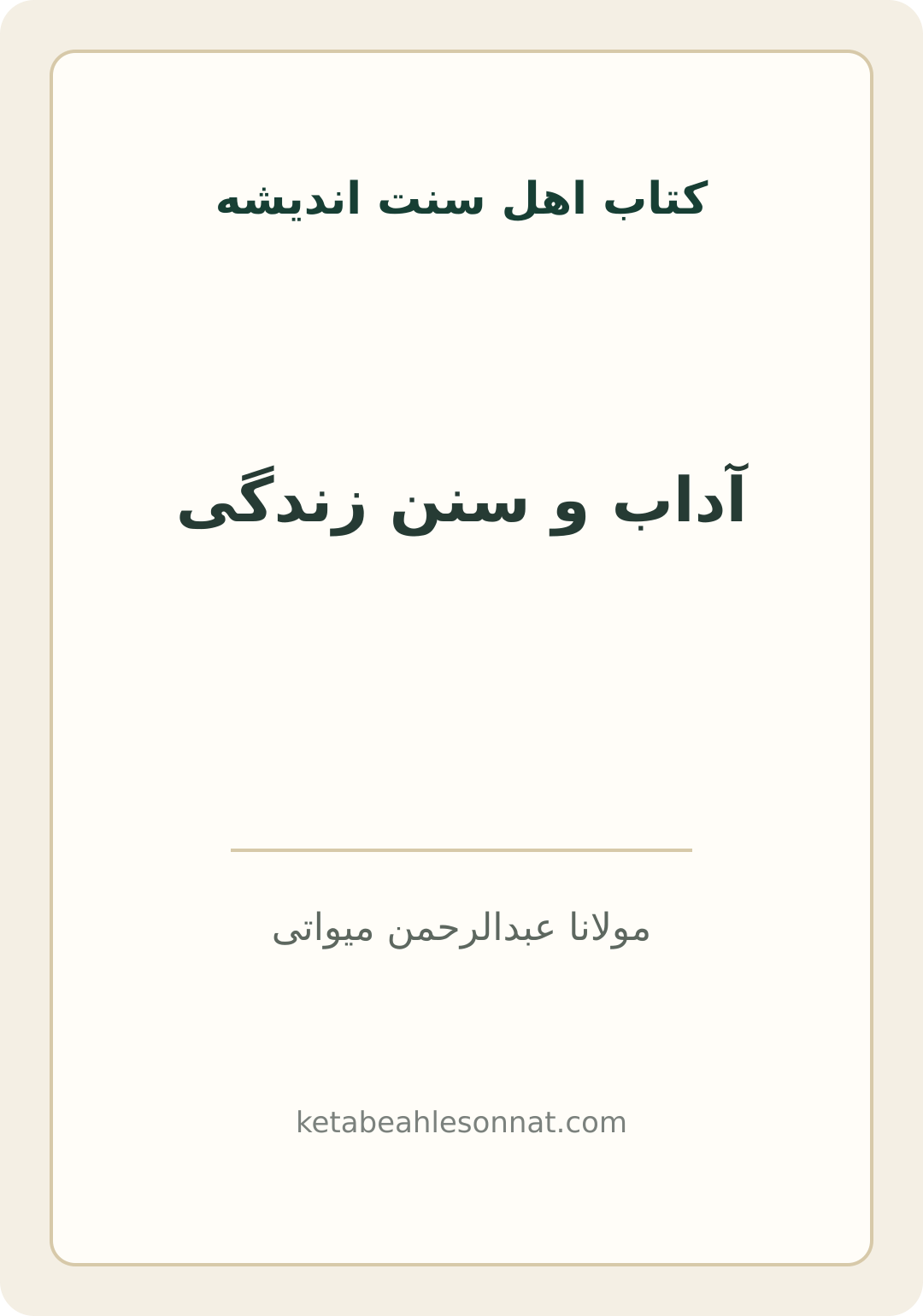 جلد کتاب آداب و سنن زندگی
