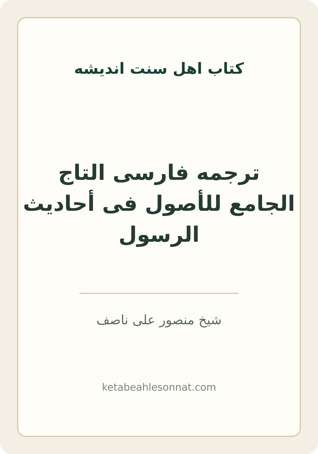 جلد کتاب ترجمه فارسی التاج الجامع للأصول فی أحادیث الرسول