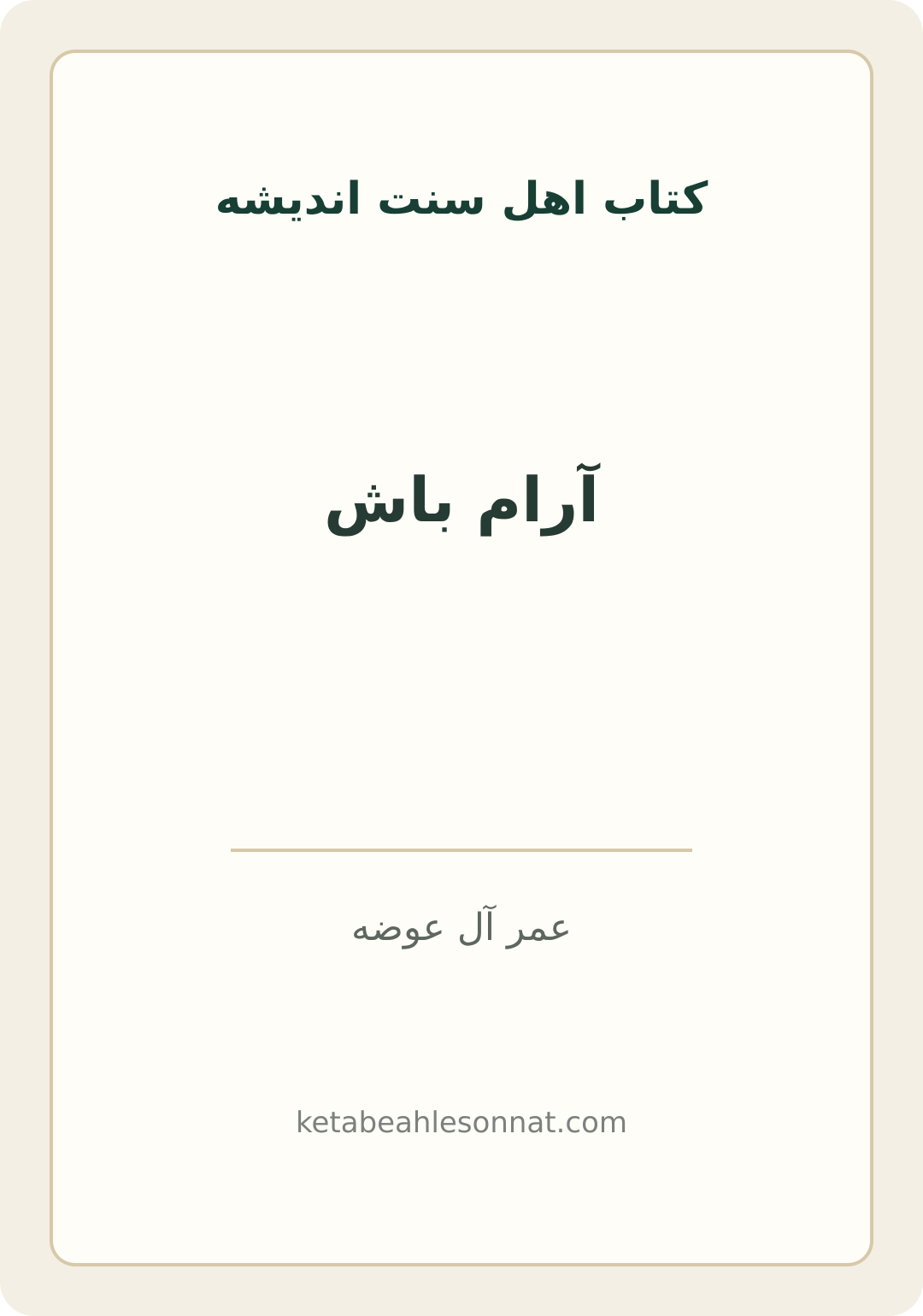 جلد کتاب آرام باش